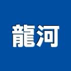 龍河企業有限公司,流器,整流器,空氣對流器
