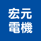 宏元電機企業社,配電盤,配電箱,高低壓配電盤,配電