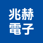 兆赫電子股份有限公司,新北電子用接著劑,黏著劑,粘著劑,磁磚粘著劑