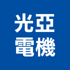 光亞電機股份有限公司,變頻器,變頻器控制盤,變頻冷氣
