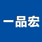 一品宏企業有限公司