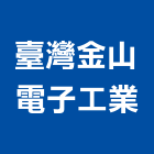 臺灣金山電子工業股份有限公司,新北機電,機電工程,機電保養,消防機電