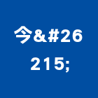 今晧實業有限公司,新北en