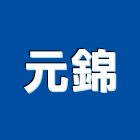 元錦企業有限公司,按鍵開關,電磁開關,開關箱,無熔絲開關
