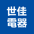 世佳電器股份有限公司,新北pe,epe,pe,pe板