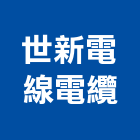 世新電線電纜有限公司,新北電纜電線,電線,配電線路,電線桿