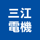 三江電機企業股份有限公司,配電盤,配電箱,高低壓配電盤,配電
