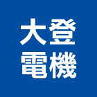 大登電機有限公司,控制開關,自動控制,自動控制盤,開關