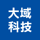 大域科技股份有限公司,電壓