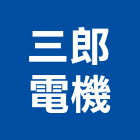 三郎電機企業有限公司,sl