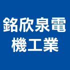 銘欣泉電機工業股份有限公司,電力系統,監控系統,電力,空調系統