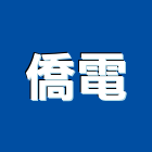 僑電企業有限公司,保險絲,保險箱,保險,責任保險