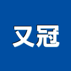 又冠實業有限公司,浮動地板,塑膠地板,塑木地板,地板