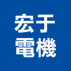 宏于電機股份有限公司,配電盤,配電箱,高低壓配電盤,配電