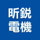 昕銳電機有限公司,自動化控制,自動門機,控制箱,自動倉儲