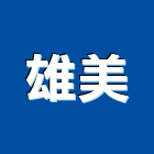 雄美企業有限公司,新北按鈕開關,電磁開關,開關箱,無熔絲開關