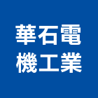 華石電機工業股份有限公司,新北電機,發電機維修,電機,發電機