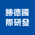 勝德國際研發股份有限公司,電源管理,專案管理,管理系統驗證,大樓管理