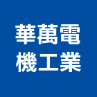 華萬電機工業股份有限公司,無熔,無熔絲斷路器,無熔線斷路器