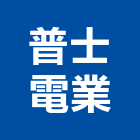普士電業股份有限公司,控制開關,自動控制,自動控制盤,開關