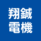 翔鋮電機有限公司,低壓配電盤,低壓灌漿,高低壓配電盤,低壓灌注