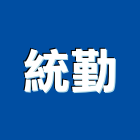統勤企業有限公司,弱電工程,道路工程,模板工程,弱電