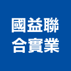 國益聯合實業股份有限公司,新北機電,機電工程,機電保養,消防機電