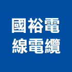 國裕電線電纜股份有限公司,電線,電線保護,電線材料,電纜電線