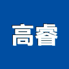 高睿企業股份有限公司,新北控制器,溫度控制器,噴灌控制器,門禁控制器