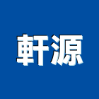 軒源企業股份有限公司,變壓器,渦輪增壓器,低頻變壓器,高低壓變壓器