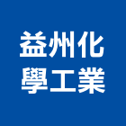 益州化學工業股份有限公司,新北化學灌漿,灌漿,濕式灌漿牆,灌漿工程