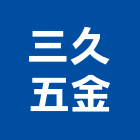 三久五金有限公司