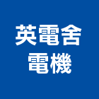 英電舍電機股份有限公司,低壓配電盤,低壓灌漿,高低壓配電盤,低壓灌注