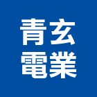 青玄電業有限公司,插頭