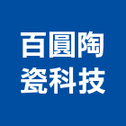 百圓陶瓷科技有限公司,台中面盆,面盆龍頭