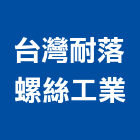 台灣耐落螺絲工業股份有限公司,桃園台灣總代理,代理,台灣總代理