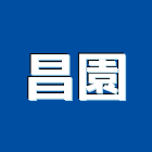 昌園股份有限公司