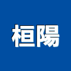 桓陽企業股份有限公司,台中pvc,pvc天花板,pvc地磚,pvc石籠