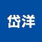 岱洋股份有限公司,蒸氣鍋爐,蒸氣烤箱,蒸氣室,熱水鍋爐