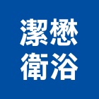 潔懋衛浴有限公司,spa,spa設備