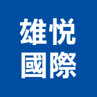 雄悅國際有限公司,碳纖維管,碳纖維,碳纖維塗料,碳纖維補強