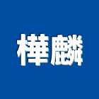 樺麟企業有限公司,工具,工具包,工具組,塗裝工具
