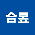 合昱有限公司,熱泵,雙效熱泵,熱泵熱水,節能熱泵