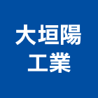 大垣陽工業有限公司,太陽能板,太陽能,太陽能路燈,太陽能熱水器