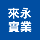 來永實業股份有限公司,抽油煙機,廚房排油煙機,排油煙機零售,油煙機