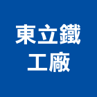 東立鐵工廠,台中鐵工五金,門鎖五金,玻璃五金,門窗五金