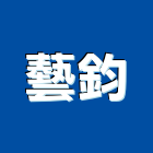 藝鈞企業股份有限公司,台中浴廚設備,設備,通風設備,泳池設備