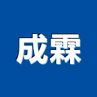 成霖企業股份有限公司,衛浴配件,衛浴,五金配件,和成衛浴