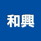 和興有限公司,浴廚設備,設備,通風設備,泳池設備