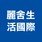 麗舍生活國際股份有限公司,浴廚設備,設備,通風設備,泳池設備